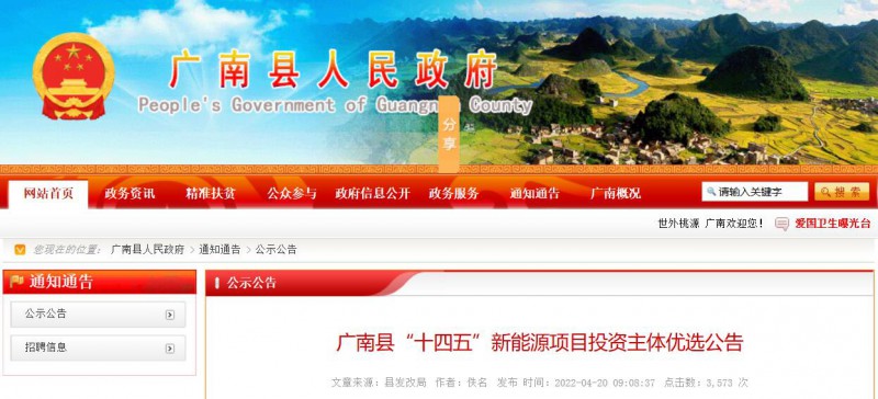 10個光伏項目！廣南縣發(fā)布“十四五”新能源項目投資主體優(yōu)選公告