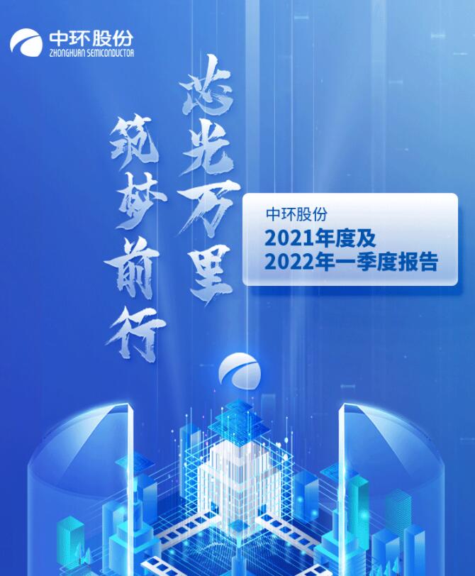 中環(huán)股份2021年度及2022年一季度報(bào)告：2022年Q1營收133.68億，同比增長79.13%！