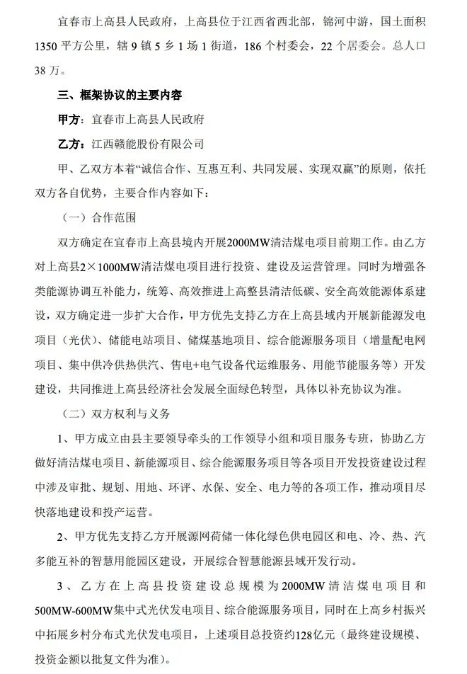 500MW-600MW集中式光伏！贛能股份與上高縣政府簽訂128億項目投資合作協(xié)議