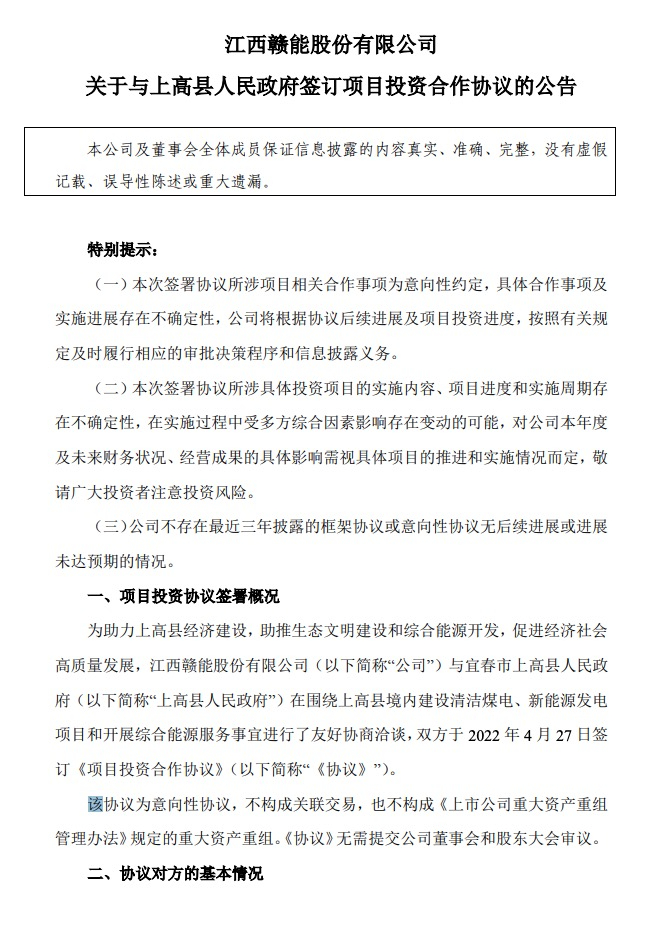 500MW-600MW集中式光伏！贛能股份與上高縣政府簽訂128億項目投資合作協(xié)議