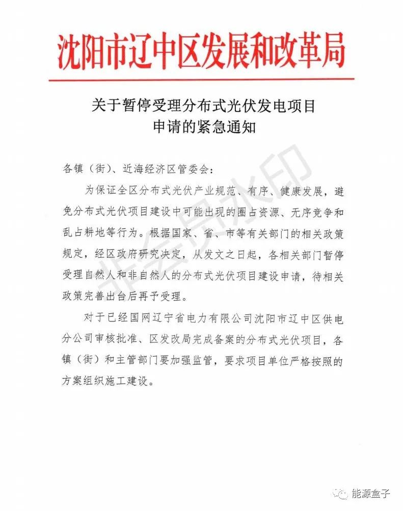 緊急通知！沈陽(yáng)市遼中區(qū)暫停受理分布式光伏項(xiàng)目建設(shè)申請(qǐng)！