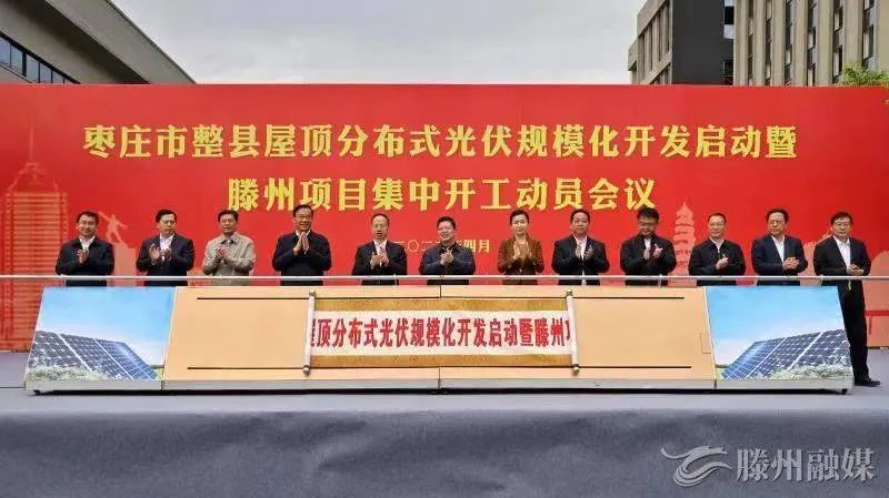 總投資152億！棗莊市整縣屋頂分布式光伏項(xiàng)目集中開工！