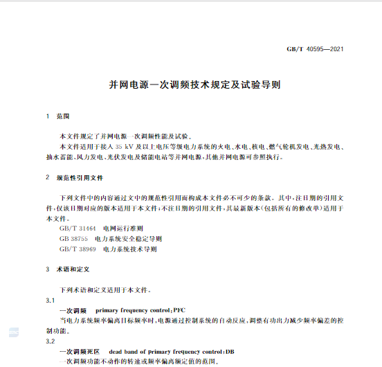 又一政策落實！事關(guān)光伏電站、儲能電站（附標準全文）