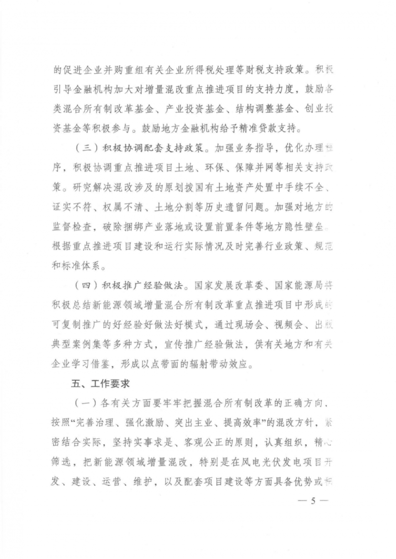 發(fā)改委能源局：推動新能源領域增量混改，聚焦大基地項目與分布式光伏整縣推進