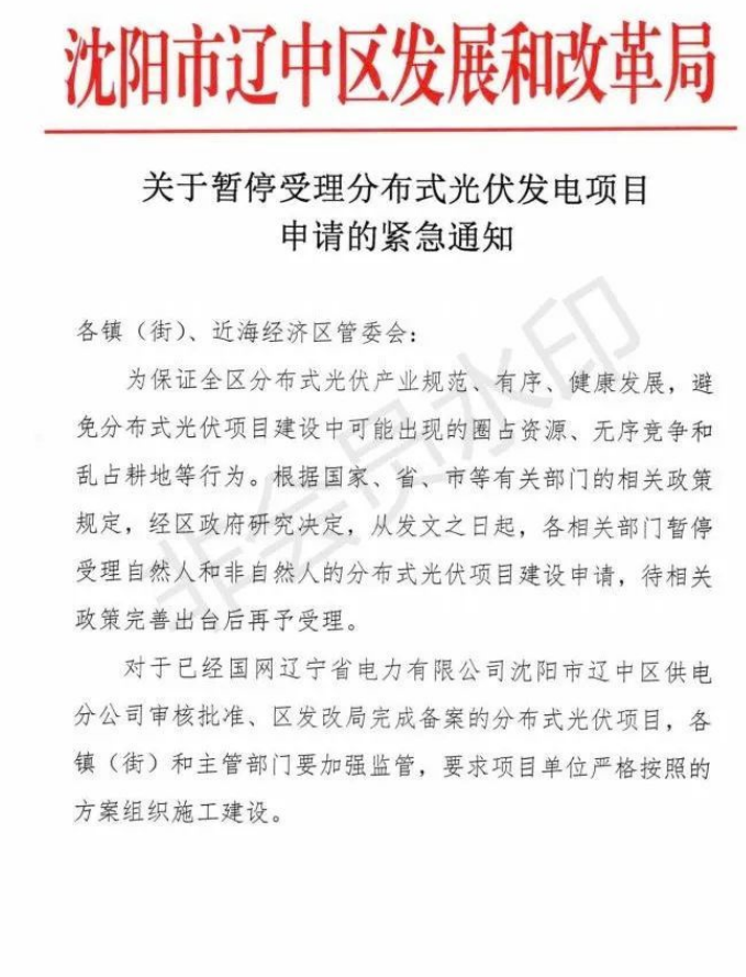 遼寧沈陽遼中區(qū)：暫停受理分布式光伏項(xiàng)目申請！
