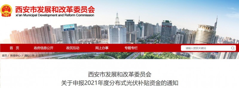 0.25元/度！西安啟動2021年度分布式光伏補貼資金申報