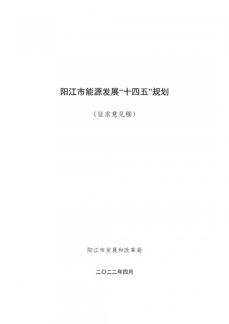 著力打造多元清潔能源供應(yīng)體系！廣東陽江市發(fā)布《能源發(fā)展“十四五”規(guī)劃》（征求意見稿）