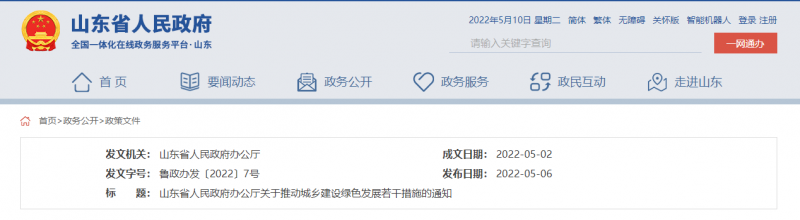 支持推動整縣分布式光伏規(guī)?；_發(fā)試點(diǎn) 山東印發(fā)推動城鄉(xiāng)建設(shè)綠色發(fā)展若干措施