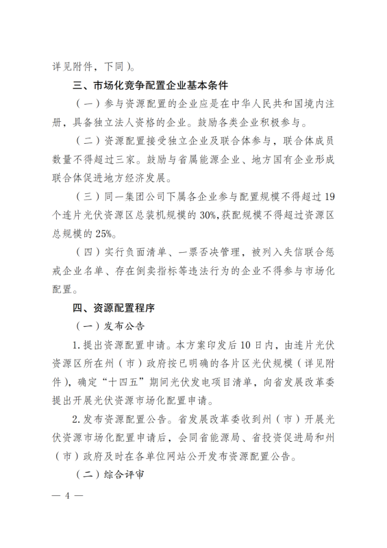 光伏3639萬千瓦！云南省下發(fā)省級(jí)統(tǒng)籌連片光伏資源市場(chǎng)化配置方案（征求意見稿）