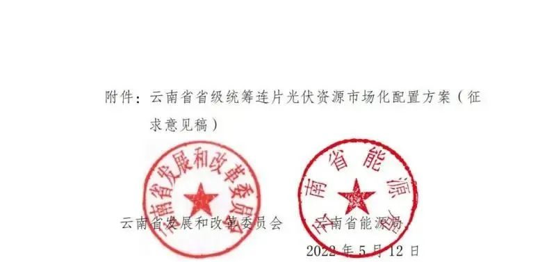光伏3639萬千瓦！云南省下發(fā)省級(jí)統(tǒng)籌連片光伏資源市場(chǎng)化配置方案（征求意見稿）