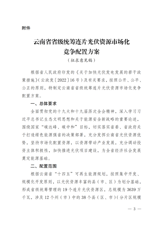 光伏3639萬千瓦！云南省下發(fā)省級(jí)統(tǒng)籌連片光伏資源市場(chǎng)化配置方案（征求意見稿）