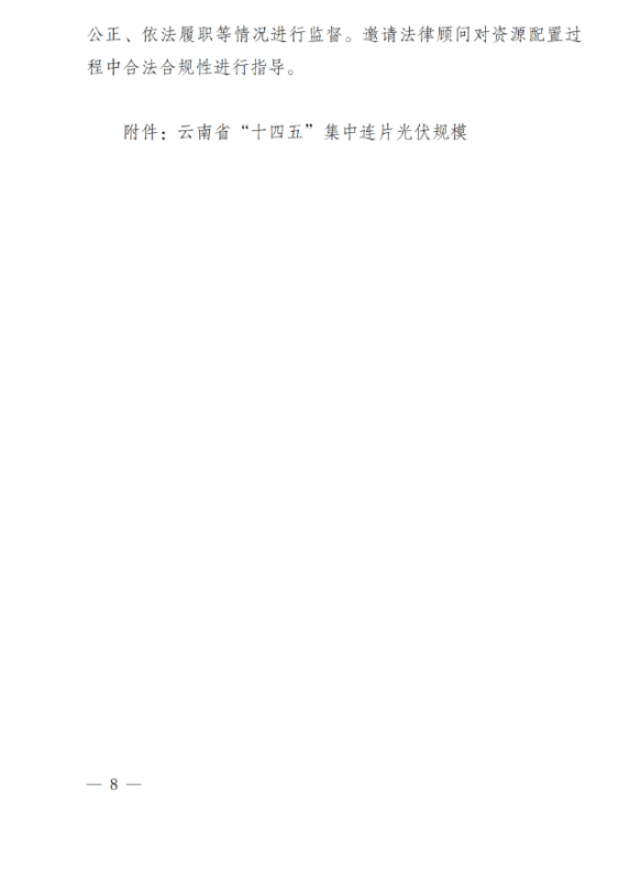 光伏3639萬千瓦！云南省下發(fā)省級(jí)統(tǒng)籌連片光伏資源市場(chǎng)化配置方案（征求意見稿）