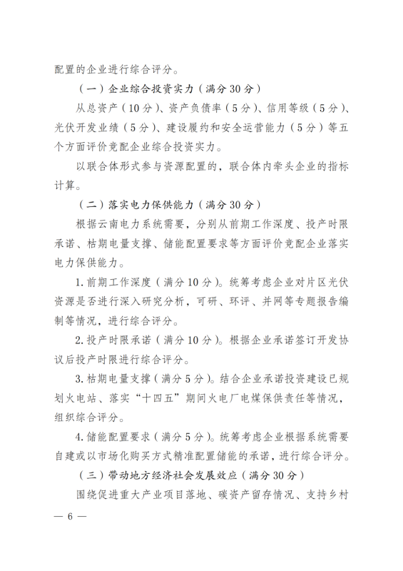 光伏3639萬千瓦！云南省下發(fā)省級(jí)統(tǒng)籌連片光伏資源市場(chǎng)化配置方案（征求意見稿）