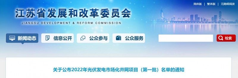 超1.6GW！江蘇公布2022年光伏發(fā)電市場化并網項目（第一批）名單