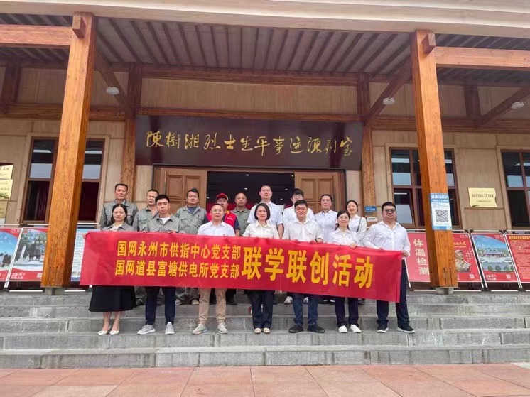 國網(wǎng)道縣供電公司：聯(lián)學(xué)聯(lián)創(chuàng)攜手行，搭建服務(wù)連心橋