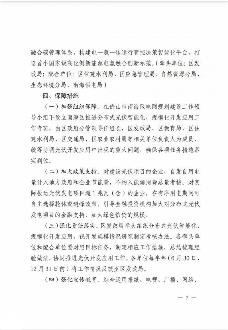 佛山南海區(qū)：力爭(zhēng)到2025年底，各類屋頂光伏安裝比例均達(dá)到國家試點(diǎn)要求