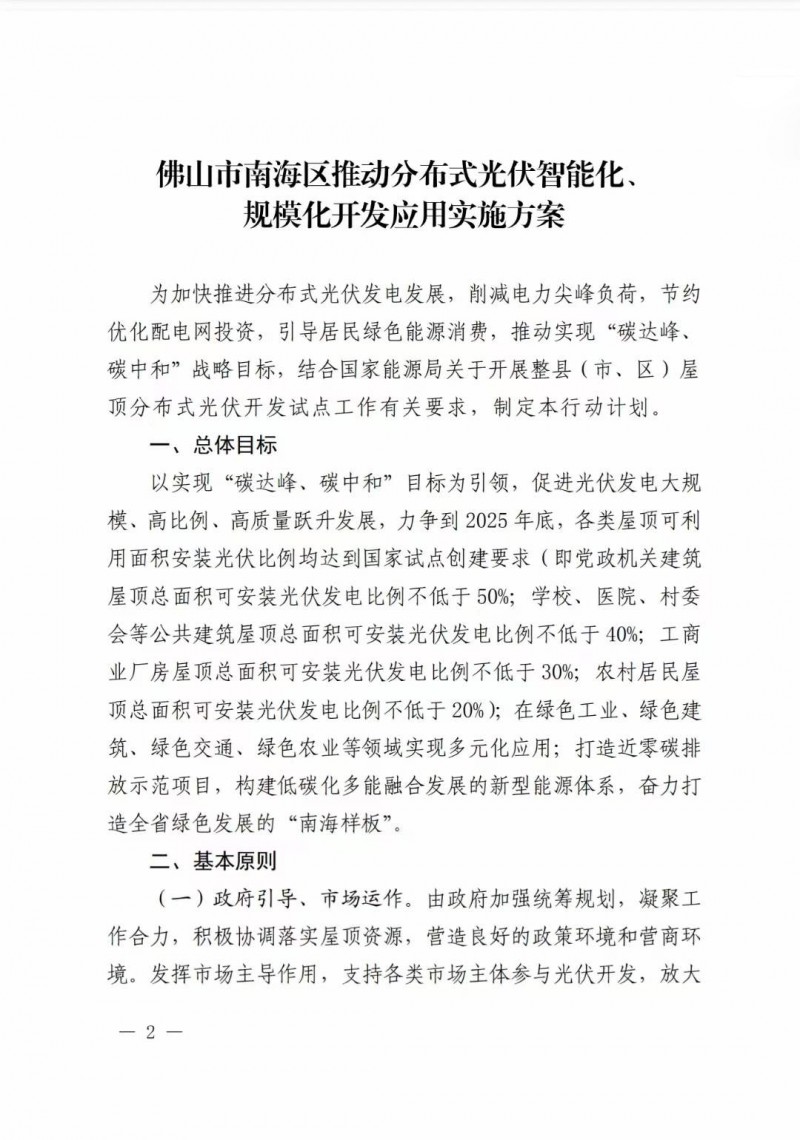 佛山南海區(qū)：力爭(zhēng)到2025年底，各類屋頂光伏安裝比例均達(dá)到國家試點(diǎn)要求