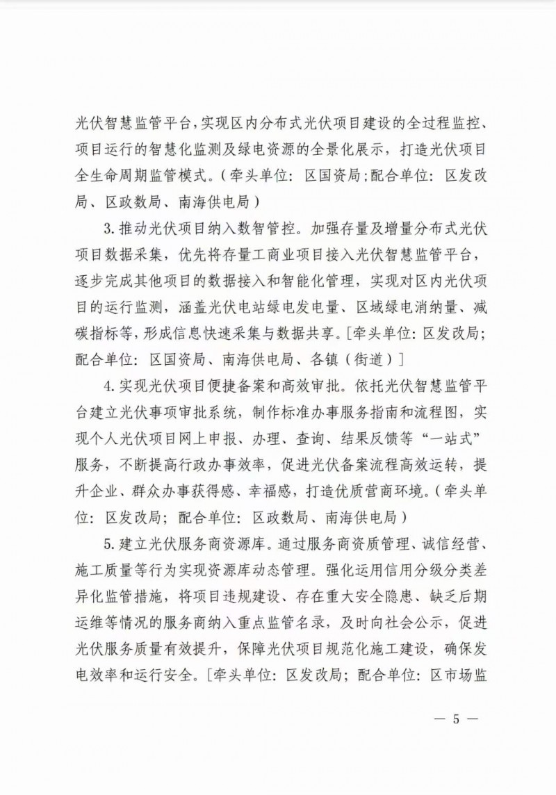 佛山南海區(qū)：力爭(zhēng)到2025年底，各類屋頂光伏安裝比例均達(dá)到國家試點(diǎn)要求