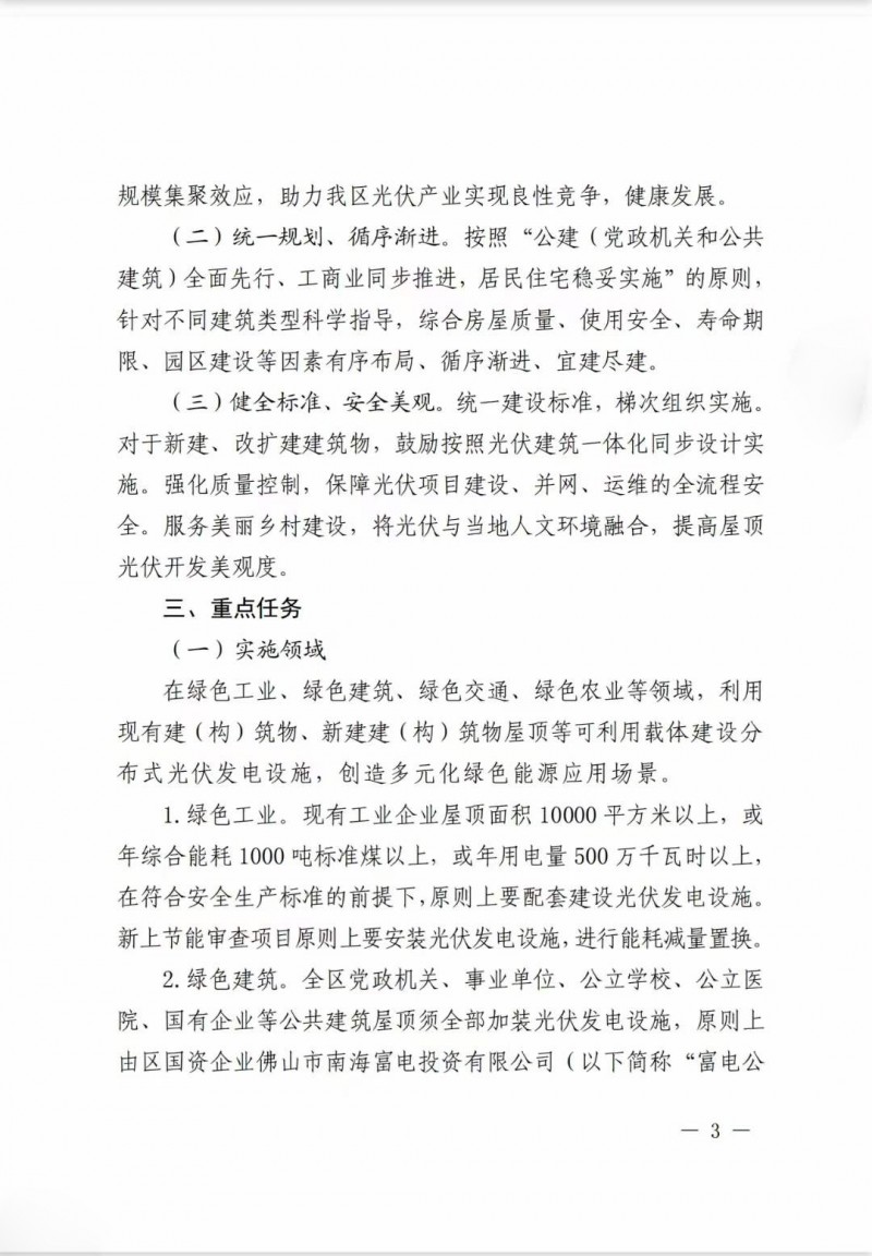 佛山南海區(qū)：力爭(zhēng)到2025年底，各類屋頂光伏安裝比例均達(dá)到國家試點(diǎn)要求