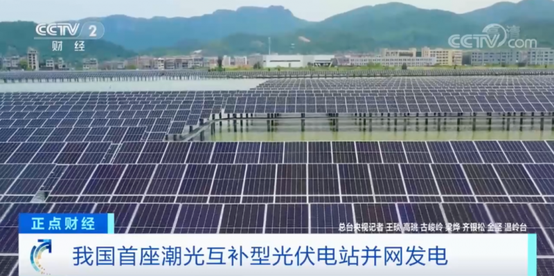 年均發(fā)電量超1億度！央視財經(jīng)重點關(guān)注我國“首座”潮光互補型光伏電站