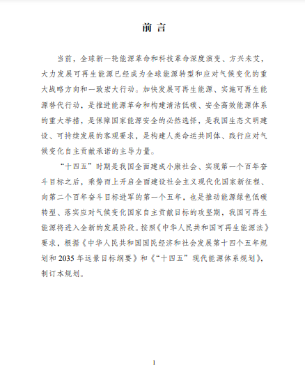 發(fā)改委、能源局等九部委聯(lián)合印發(fā)發(fā)布“十四五”可再生能源規(guī)劃！