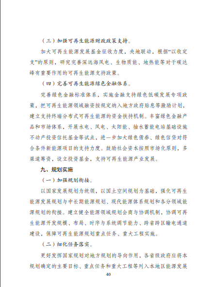 發(fā)改委、能源局等九部委聯(lián)合印發(fā)發(fā)布“十四五”可再生能源規(guī)劃！
