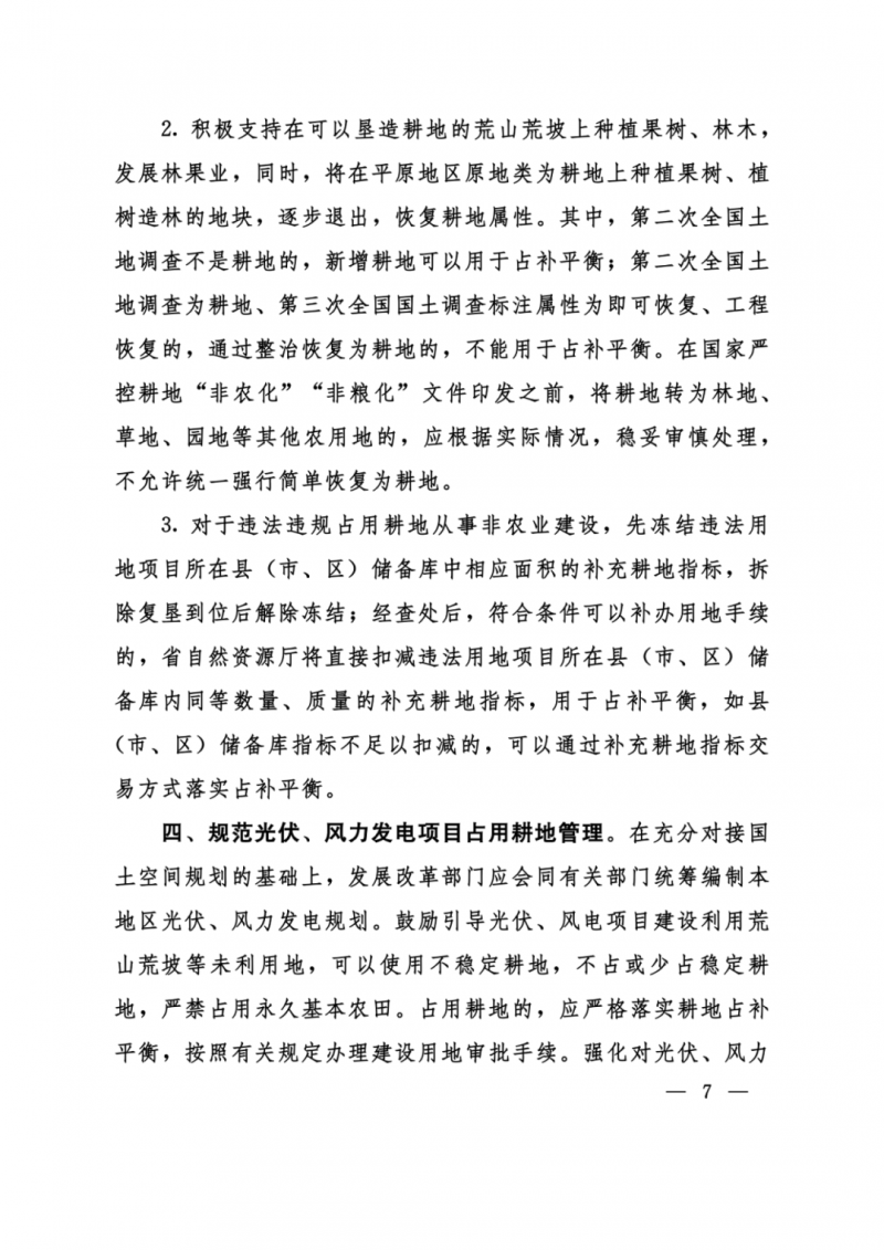 河南：光伏占用農業(yè)用地，全面積為建設用地，應占補平衡！