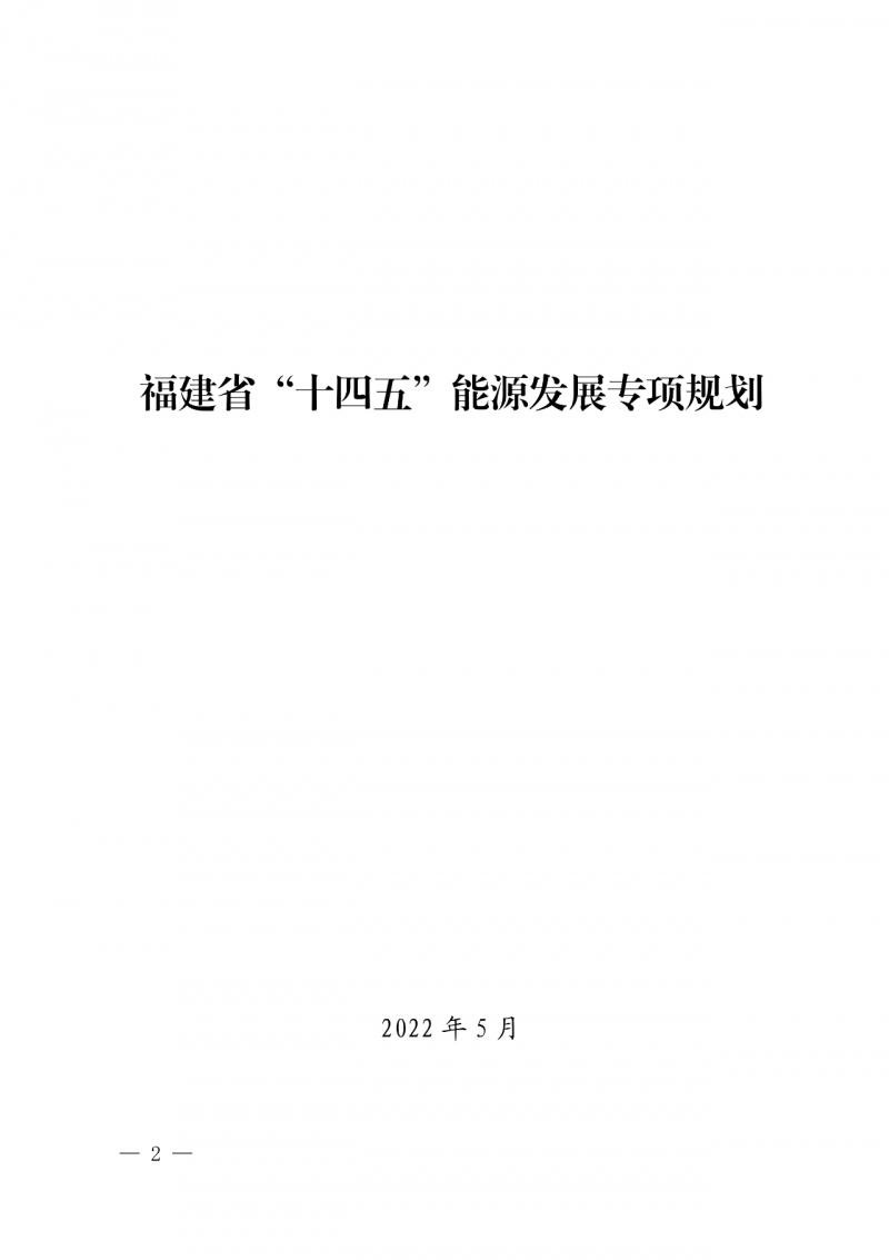 光伏新增300萬(wàn)千瓦！福建省發(fā)布《“十四五”能源發(fā)展專項(xiàng)規(guī)劃》