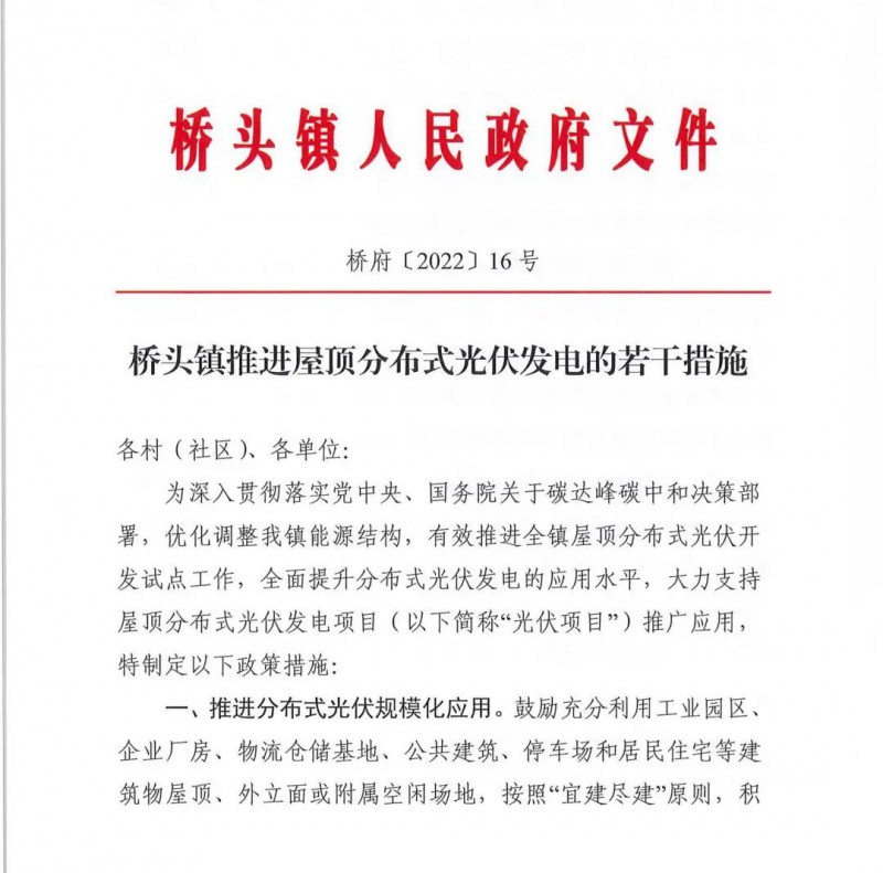 最高30萬，居民補助0.1元/千瓦時！東莞橋頭鎮(zhèn)發(fā)布《推進屋頂分布式光伏發(fā)電的若干措施》