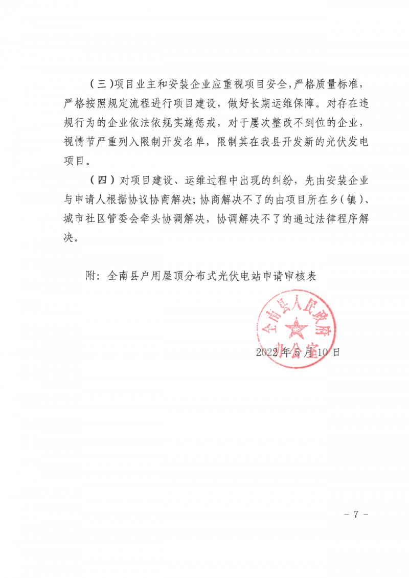江西全南：不得利用光伏對(duì)群眾進(jìn)行虛假宣傳、鼓動(dòng)貸款，違規(guī)則納入失信企業(yè)黑名單！