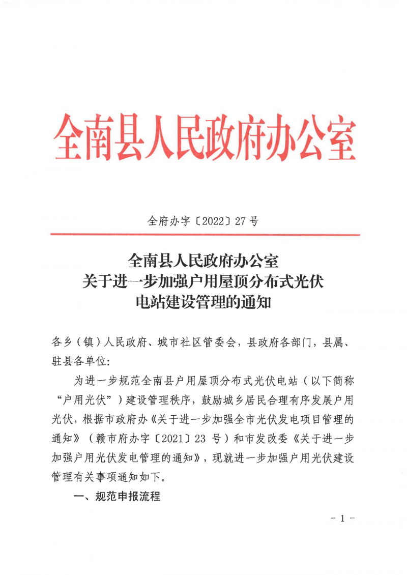 江西全南：不得利用光伏對(duì)群眾進(jìn)行虛假宣傳、鼓動(dòng)貸款，違規(guī)則納入失信企業(yè)黑名單！