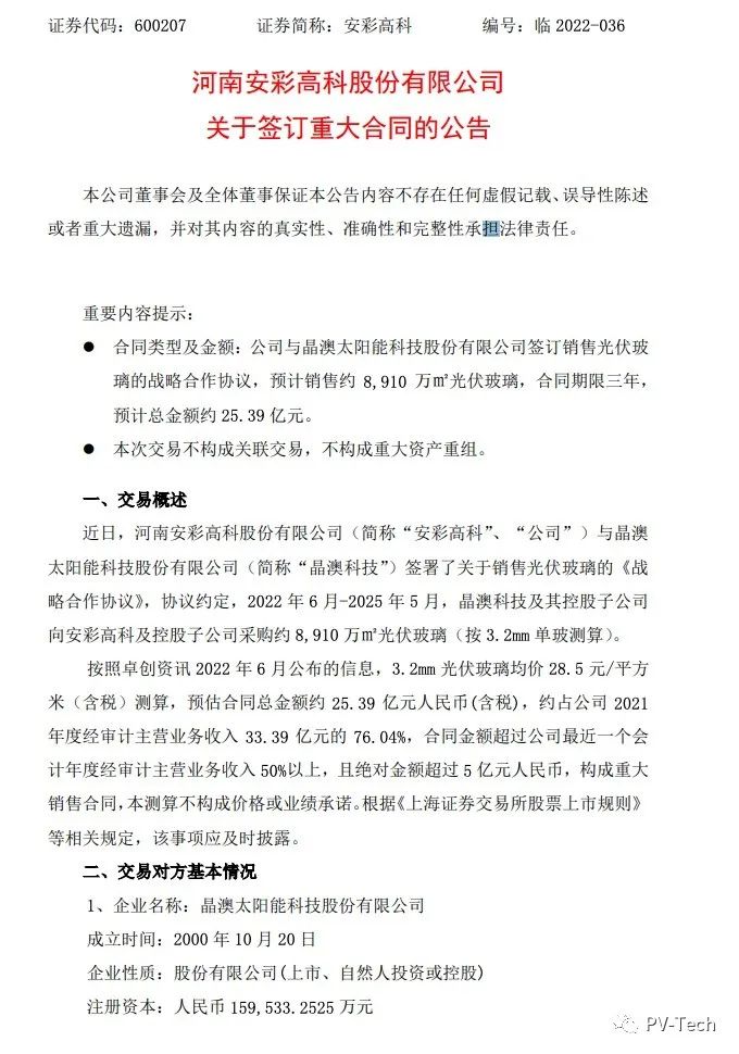 25.39億！安彩高科與晶澳簽署光伏玻璃戰(zhàn)略合作協(xié)議！