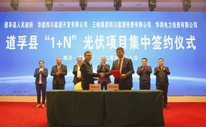 華能、三峽、華潤簽約道孚縣150萬千瓦“1+N”光伏項目！