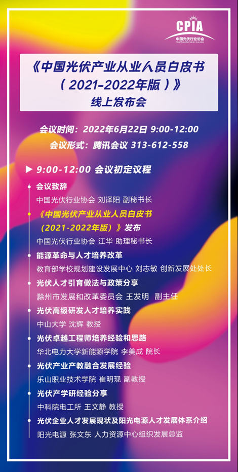 重磅！《中國光伏產(chǎn)業(yè)從業(yè)人員白皮書（2021-2022年版）》即將正式發(fā)布