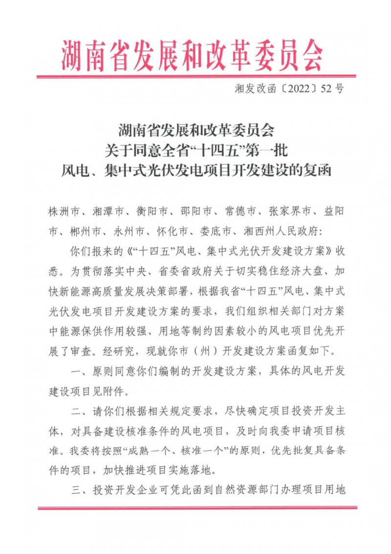湖南：風光項目批復后半年內(nèi)開工，否則文件作廢