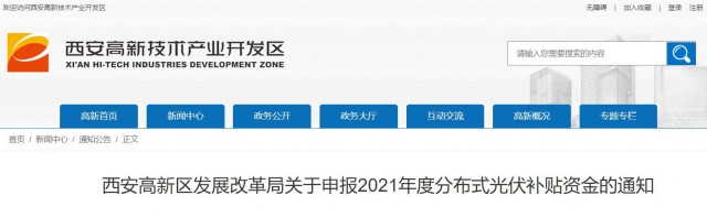 0.10元/度，連補(bǔ)5年！西安高新區(qū)啟動(dòng)2021年分布式光伏補(bǔ)貼申報(bào)工作