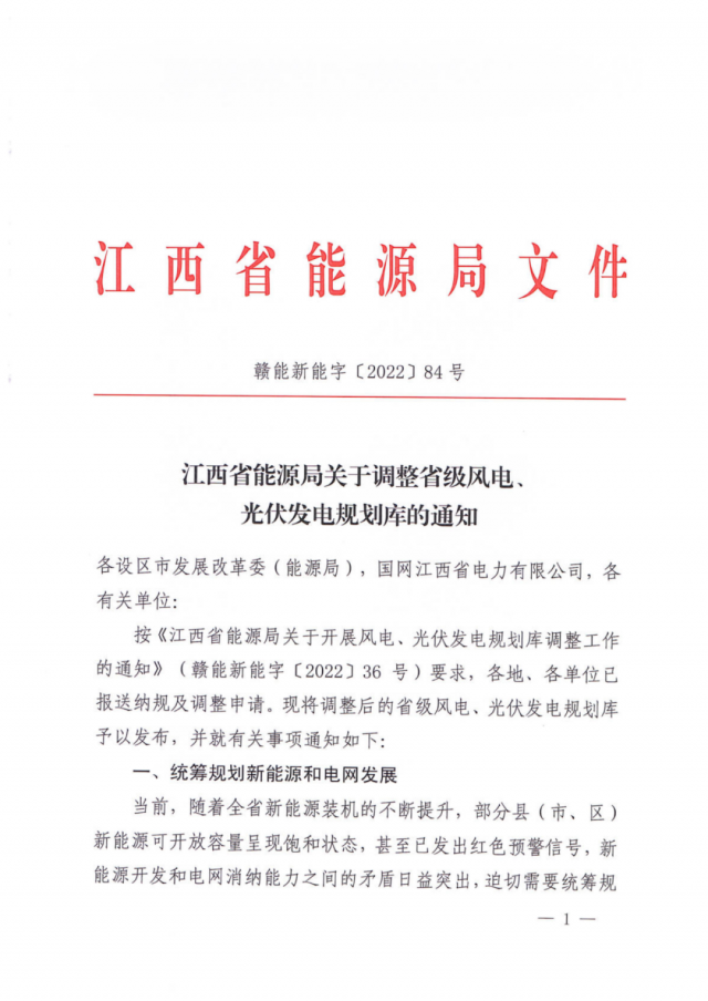 41.816GW！江西省能源局印發(fā)《關(guān)于調(diào)整省級風(fēng)電、光伏發(fā)電規(guī)劃庫的通知》