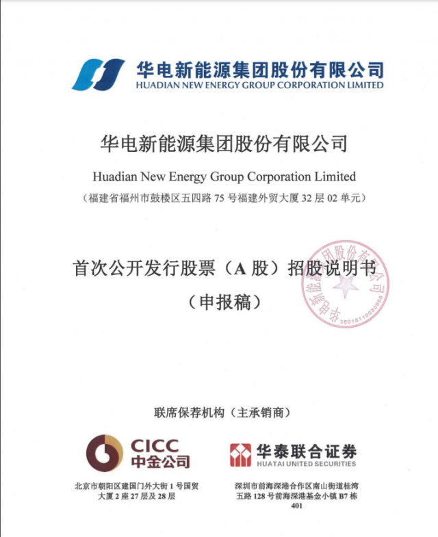 華電新能源將A股上市！