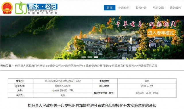 浙江松陽：分布式光伏最高補(bǔ)貼0.60元/瓦！支持在非耕地資源建設(shè)集中式光伏！