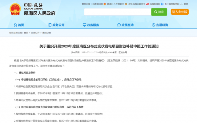 浙江甌海：屋頂光伏0.3元/千瓦時，連補五年！