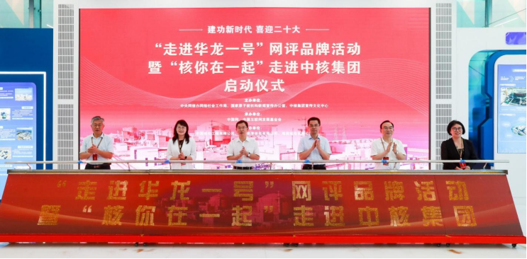 聚焦大國重器 “走進(jìn)華龍一號”網(wǎng)評品牌暨“核你在一起”活動(dòng)啟動(dòng)