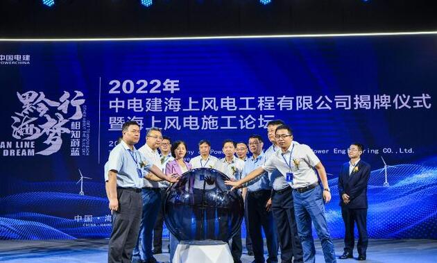 中國電建集團(tuán)中電建海風(fēng)公司落戶?？诮瓥|新區(qū)