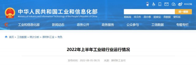 工信部：2022年上半年，我國工業(yè)硅產(chǎn)量143.6萬噸，同比增長26.9%