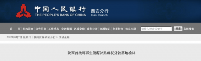 利率僅3.5%！陜西全省首批光伏、風電補貼確權(quán)貸款發(fā)放
