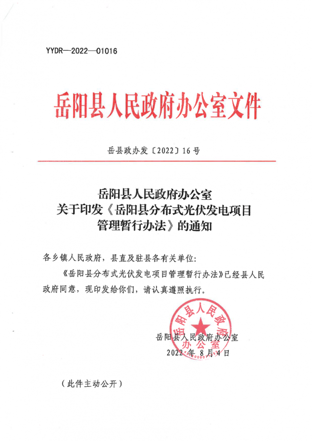 可免除發(fā)電業(yè)務(wù)許可、土地預(yù)審、節(jié)能評(píng)估等文件！湖南岳陽(yáng)縣發(fā)布《分布式光伏發(fā)電項(xiàng)目管理暫行辦法》