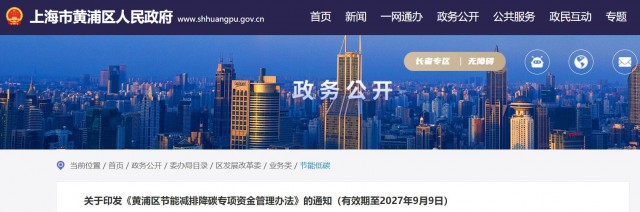 光伏補(bǔ)貼1.8元/瓦！上海市黃浦區(qū)印發(fā)《黃浦區(qū)節(jié)能減排降碳專(zhuān)項(xiàng)資金管理辦法》