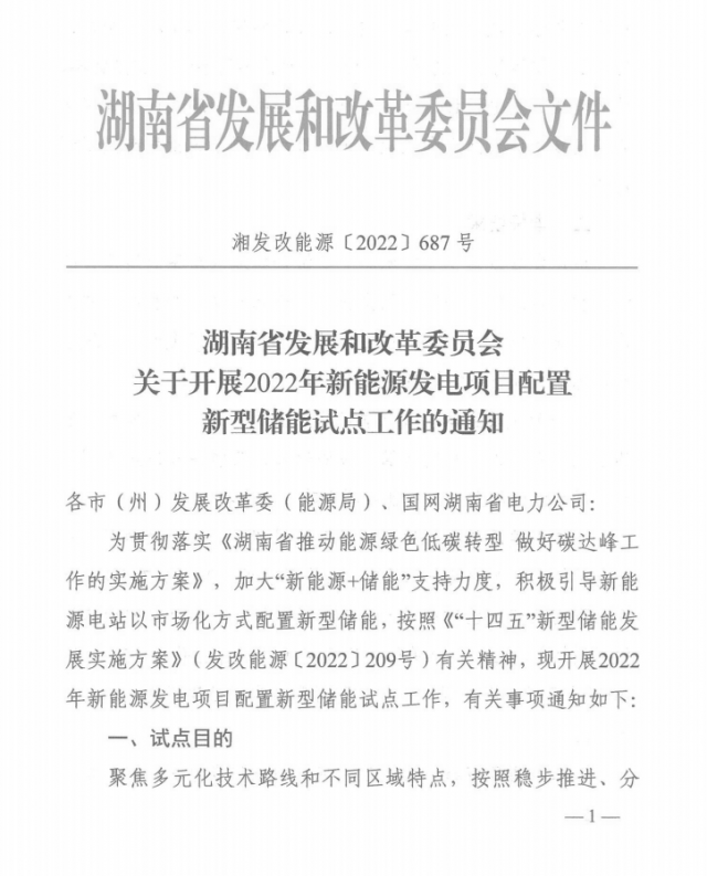 湖南：集中式光伏、風(fēng)電應(yīng)配15%、5%*2小時儲能