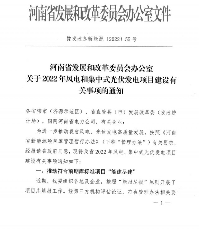 1.7GW！河南發(fā)布2022年風(fēng)電和集中式光伏發(fā)電項(xiàng)目建設(shè)清單
