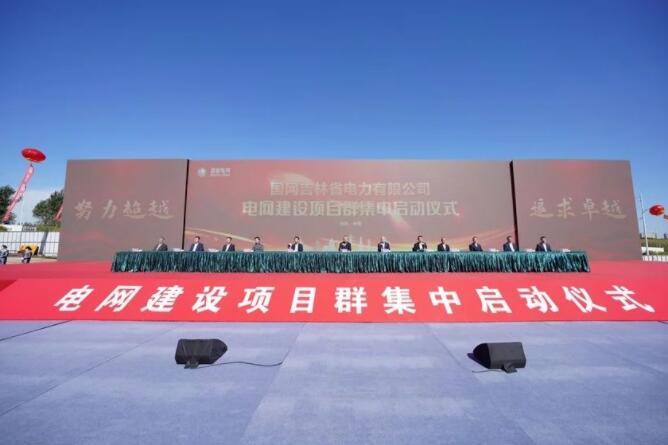 國(guó)網(wǎng)吉林電力公司啟動(dòng)電網(wǎng)建設(shè)項(xiàng)目群集中開(kāi)工