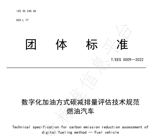 推動燃油車節(jié)能降碳，能鏈與北京綠色交易所等共同起草團(tuán)體標(biāo)準(zhǔn)